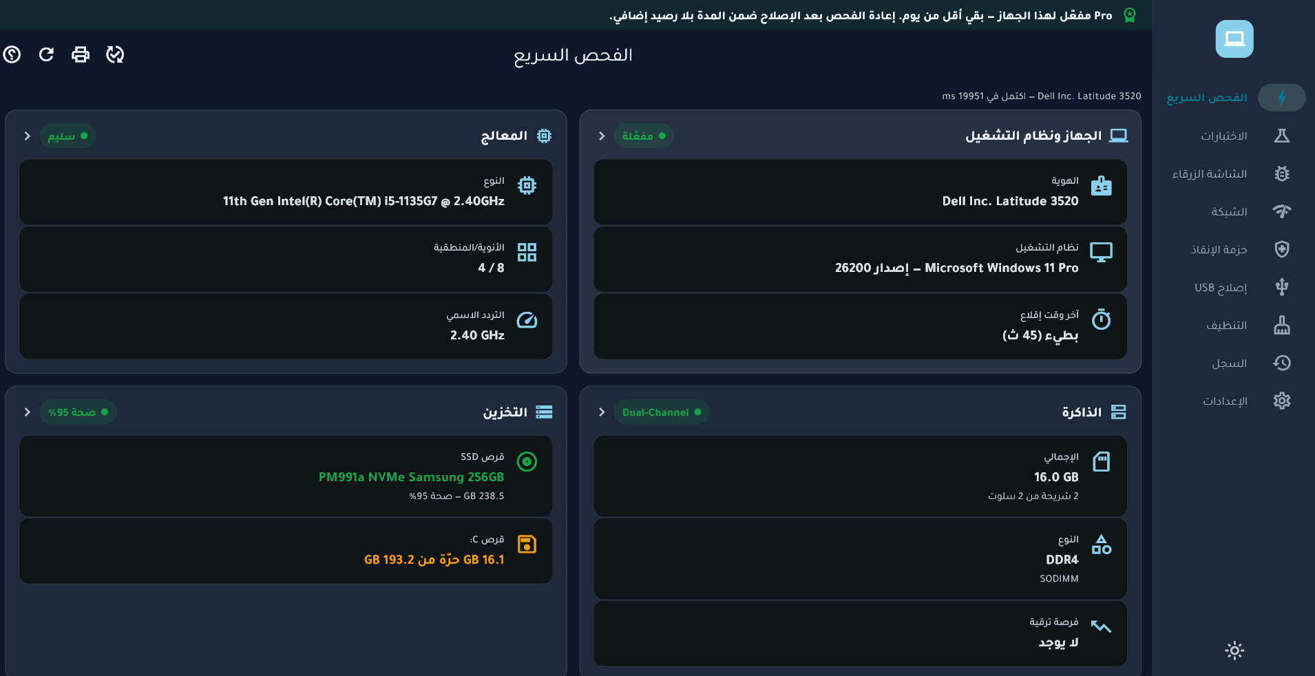 شاشة الفحص السريع في LapDoctor بالواجهة العربية: الجهاز ونظام التشغيل والمعالج والذاكرة والتخزين لجهاز Dell Latitude 3520